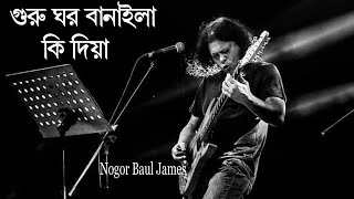 গুরু ঘর বানাইলা কি দিয়া।।Guru Ghor Banaila Ki Diya।James।। Bangla song [upl. by Hedges521]