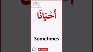 Learn Arabic Words The Top  Arabic Adverbs of Frequency in 40 Seconds [upl. by Yezdnil]