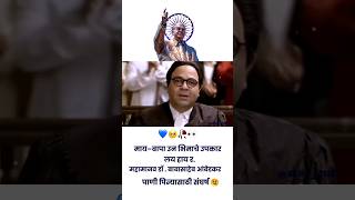 Dr Babasaheb Ambedkar Watsapp status 🔥🙇sirial bhimarmy jaybhimdjsong shortvideo viral djviral [upl. by Mychael4]