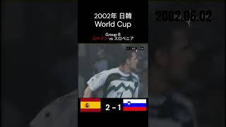 優勝候補スペイン初戦 サッカ— FIFA 2002年 日韓 ワールドカップ グループB スペイン スロベニア Shorts [upl. by Nyliahs]