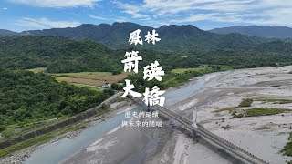 鳳林箭瑛大橋：歷史的延續與未來的開端 [upl. by Lula698]