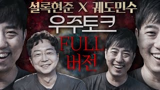 셜록현준 X 궤도민수 풀버전  대혼돈의 코스모스거의 원본 [upl. by Weiser]