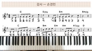 감사 ㅡ 손경민 단계별 피아노 🎹 [upl. by Asirret]