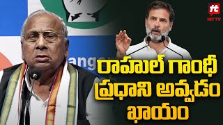 రాహుల్ గాంధీ ప్రధాని అవ్వడం ఖాయం  V Hanumantha Rao Talk About Caste Census HittvNewstelugu [upl. by Pen]