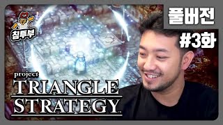 TRIANGLE STRATEGY  제3화 전편 떠나가는 파도의 술렁임에 amp 후편 메마른 대지에 햇살이 비치고 [upl. by Siramaj]