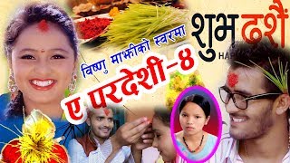 New Dashain Song दशैं गीत ए पर्देसी ४ A Pardesi 4Bishnu MajhiRisi Khadka2074 [upl. by Ramo]