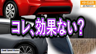 「こんなの効果ないよ？」「いえいえ、しっかり意味あって付いてます」空力と視覚効果【ゆる談／GSRADIO】 [upl. by Shimberg]