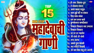 15 Nonstop Mahadevachi Gani  महादेवाची गाणी  महादेवाची भक्तिगीते Mahadev Marathi Song  Shiv Song [upl. by Silvano654]