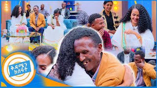 የቤተሰብ መገናኘትquotይቅርታ ልጄ መወለድሽን አላውቅም ነበርquotአባት የማያውቃት ልጁን ያቀፈበት ልዩ ቀን ቅዳሜን ከሰዓት [upl. by Alrzc]