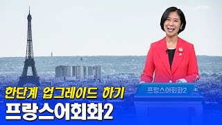 프랑스어회화2 방송대 대학강의로 기초탈출 하세요 방송통신대학교 방송대학tv 유노캠퍼스 [upl. by Nolahc]