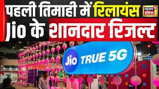 Reliance Jio जून तिमाही में कंपनी के मुनाफे और आय में बढ़ोतरी  Q1 Results Breaking  RIL  N18V [upl. by Jessen]