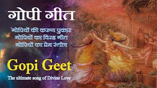 GOPI GEET  गोपी गीत  ब्रज गोपियों का विरह गीत  श्री कृष्ण भक्ति देने वाला सर्वोत्तम गीत [upl. by Akeem94]