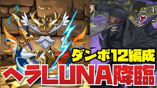 【リクエスト】ゼウスアバたま集め用 ヘラLUNA降臨周回編成紹介！！【パズルampドラゴンズ】 [upl. by Adnuhsed520]