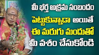 మీ భర్త మీ వశం అవ్వాలంటే  How To Prepaire Murugu Mandu  Vasikarana Vidhanam  Parishkara Margam [upl. by Ireg]