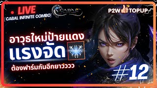 ของเกือบครบ แต่งบหมดก่อนนน  Cabal  Infinite Combo 12 [upl. by Ellerd30]