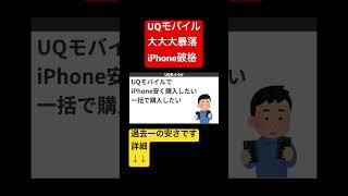 今世紀最大のばら撒き発動！UQモバイルやりすぎる件！shorts uqモバイル iphone一括1円 [upl. by Shiff]