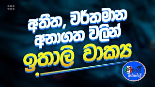 Italy Bastava Sinhalen අතීත වර්තමාන අනාගත කාල වලින් ඉතාලි වාක්‍ය Presentepassato e futuro [upl. by Anum208]