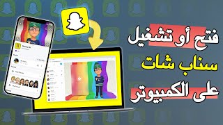 فتح سناب شات على الكمبيوتر  تشغيل سناب شات على الكمبيوتر بدون برامج [upl. by Jyoti189]