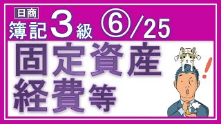 簿記3級⑥固定資産・経費等【基礎18回＋じっくり復習等7回】『固定資産取得と経費支払の仕訳がメッチャわかる！』 [upl. by Ellered]