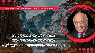 സ്വാർത്ഥതയിൽ നിന്നും അഹങ്കാരത്തിൽ നിന്നും പൂർണ്ണമായ സ്വാതന്ത്ര്യം തേടുക  3 ｜ Zac Poonen [upl. by Atinav]