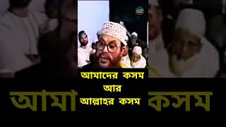 আমাদের কসম আর আল্লাহর কসম  Saidi Waz Short দেলোয়ারহোসেনসাঈদী saidiwaz delowarhossainsaidi [upl. by Huggins]