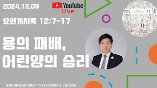 20241209 생명의 삶 QT  요한계시록 강해  새벽기도회  용의 패배 어린양의 승리  손찬양 담임목사  홍농제일교회 LIVE STREAMING [upl. by Irab980]