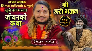 सुन्नै पर्ने भजन आयो है  Ram Nama Japnu Hai Nepali Superhit New Bhajan 2080  Milan kadel [upl. by Addiego]