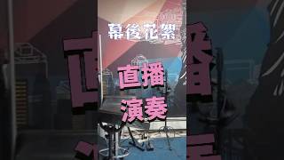 ➡️ 直播幕後花絮 Behind the scene 92724 Live Stream sundaykeys 信屋 音樂情歌 [upl. by Nanek]