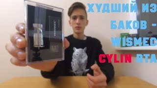 Худший бак  Wismec Cylin RTA [upl. by Lindo]