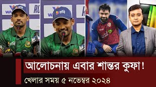 দলের আর কুফা হতে চাননা শান্ত ব্যাট দিয়ে দিবেন উচিত জবাব। সাকিবলিটন দলের ফ্যাক্ট নয় খেলার খবর [upl. by Magulac594]