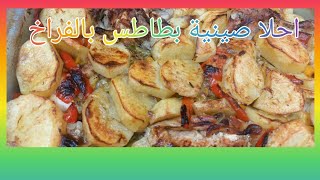 أفضل صينية بطاطس صحية Best healthy potato tray [upl. by Briggs]