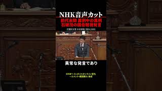 【NHK音声カット】前代未聞 異例中の異例 石破茂の国会軽視発言 小川淳也【首相指名選挙 反対討論】 shorts [upl. by Mellen288]