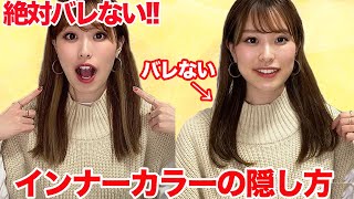 【ヘアアレンジ】インナーカラーを隠す超簡単ヘアアレンジ♡ これで職場や学校でもバレない！ [upl. by Attener]