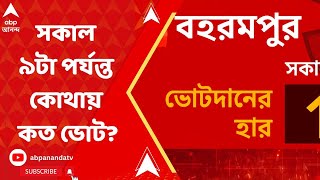 Loksabha Election 2024 চতুর্থ দফায় সকাল ৯টা পর্যন্ত রাজ্যের কোথায় কত ভোট পড়ল  ABP Ananda LIVE [upl. by Clarance]