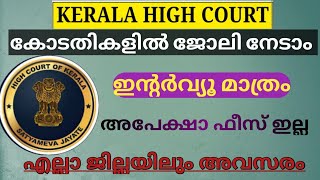 INTERVIEW മാത്രം കോടതികളിൽ ജോലി നേടാം എല്ലാ ജില്ലയിലും ഒഴിവുകൾബിരുദം മതി 159 ഒഴിവുകൾ [upl. by Olvan125]