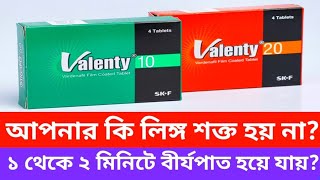 Valenty 10 mg 20 mg এর খাওয়ার নিয়ম। আপনার কি লিঙ্গ শক্ত হয় না ১ থেকে ২ মিনিটে বীর্যপাত হয়ে যায় [upl. by Jammie]