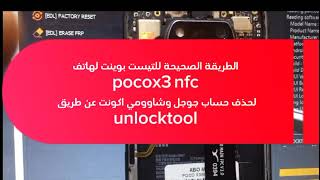 تخطى حساب جوجل وحساب شاومى لهاتف poco x3 nfc test point by unlock tool [upl. by Mayce]