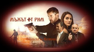 Мъжът от Рим  БГ аудио BG audio HD [upl. by Suilenroc]