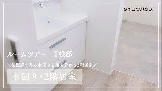 【タイコウハウス】お客様邸ルームツアー～T様邸《水回り･2階居室》～ [upl. by Johann]