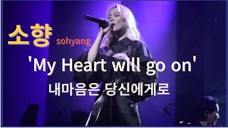 소향sohyang내 가슴속에‘My Heart will go on [upl. by Aikimat]