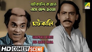 Ghatkali Korte Ese Jabdo Haoa  Comedy Scene  Rabi Ghosh Comedy  Chinmoy Roy [upl. by Bilac]