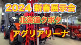 【展示会】北海道クボタ2024新春展示会。2月17日・18日 [upl. by Cinda894]