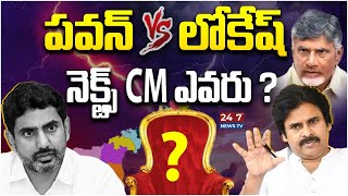 Pawan Kalyan Vs Nara Lokesh  AP Politics Analysis By Paritala Murthy  Janasena vs TDP  247 News [upl. by Gwen]