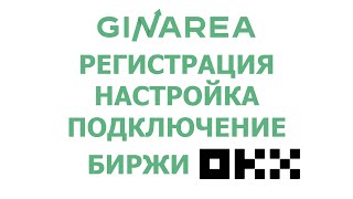 OKX регистрация настройки подключение API ключей к GinArea [upl. by Nivrem17]