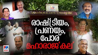 തൃക്കാക്കരയിലല്ല എങ്കിലുമുണ്ട് മഹാരാജാസ് ‘ടച്ച്’ കത്തിജ്വലിക്കുന്ന ഓര്‍മ്മകള്‍ [upl. by Ecinrev]