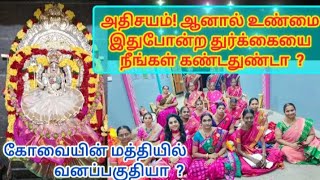 கோவையின் மத்தியில் வனப்பகுதியில் உள்ள துர்க்கைக்கு இத்தனை சக்தியா [upl. by Gwen]