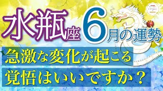 水瓶座６月🐸【最強運勢】ほんとに凄すぎ強すぎ運勢😭❤️運命が味方！人生のピースがピッタリ嵌っていきます👏🌈仕事運人間関係運恋愛運金運財運家庭運事業運全体運［タロットオラクル風水］ [upl. by Illa]