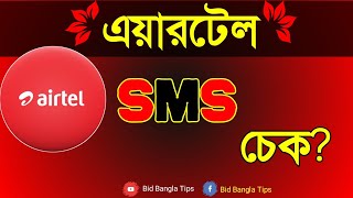 Airtel SMS Check  Airtel SMS Check Code  Airtel SMS Check Number  Airtel SMS Check Code 2024 [upl. by Llehsem]