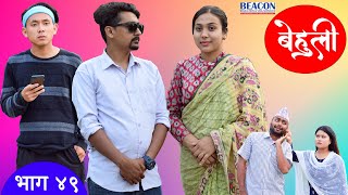 Behuli Episode 49  बेहुली भाग ४९  Nepali Serial  25 jesth 2080  8 June 2023 local production [upl. by Rodrigo366]