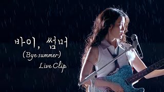 IU 바이 썸머 Bye summer Live Clip 2024 IU HEREH WORLD TOUR CONCERT ENCORE  THE WINNING [upl. by Owena]